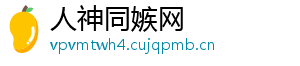 人神同嫉网
